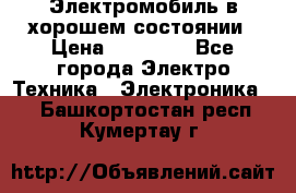 Электромобиль в хорошем состоянии › Цена ­ 10 000 - Все города Электро-Техника » Электроника   . Башкортостан респ.,Кумертау г.